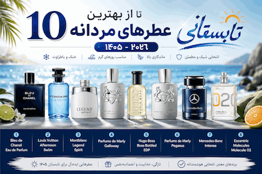 10 تا از بهترین عطر های مردانه تابستانی 1405-2026